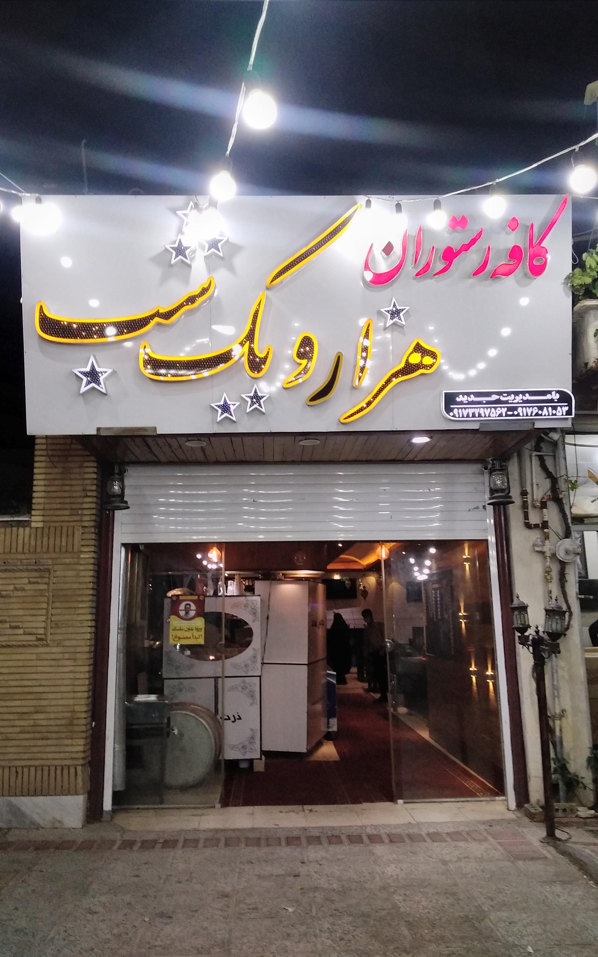 کافه رستوران هزار یک شب