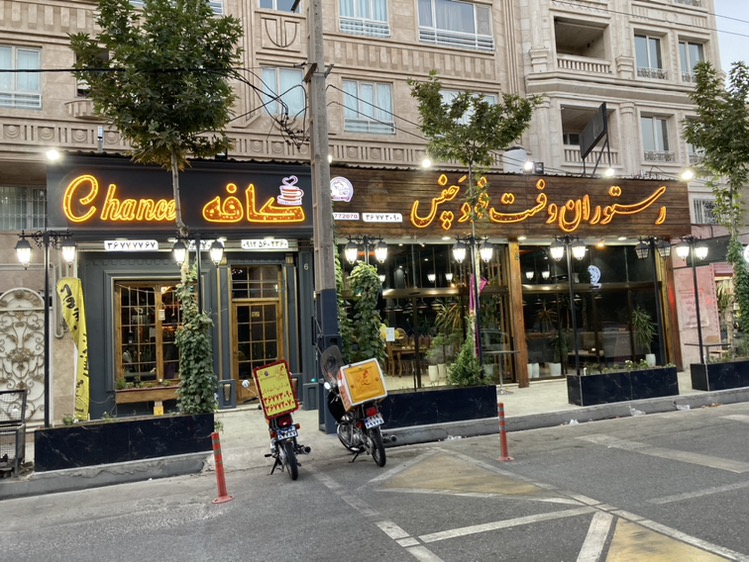 کافه رستوران و فست فود چنس