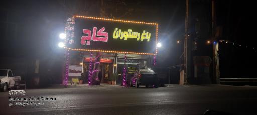 کافه رستوران کاج