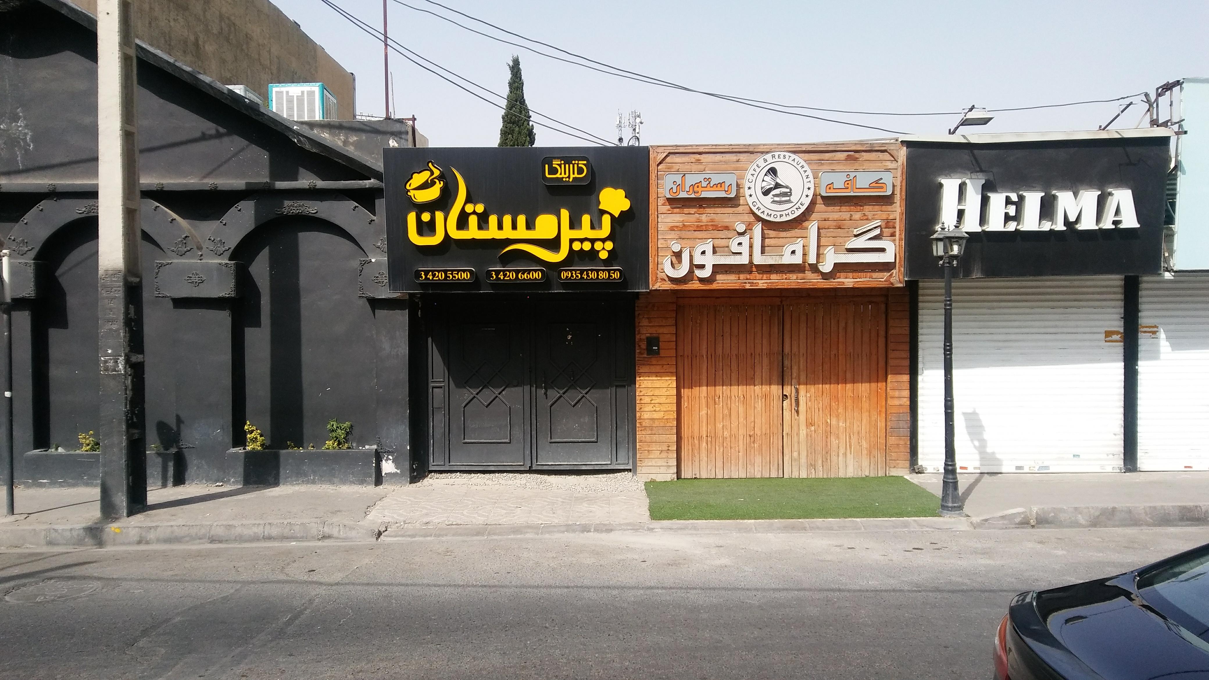 کافه رستوران گرامافون