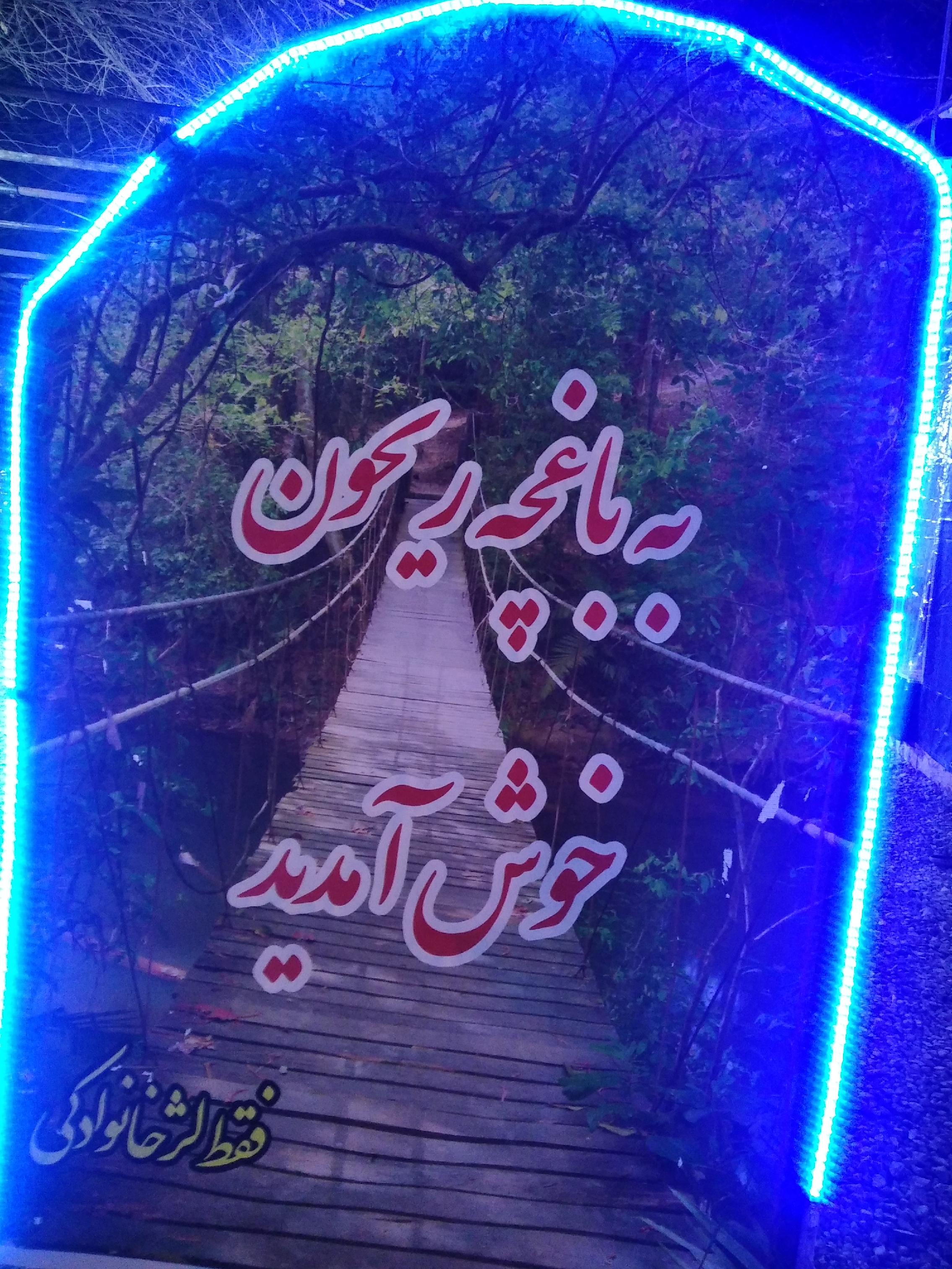 کافه ریحون