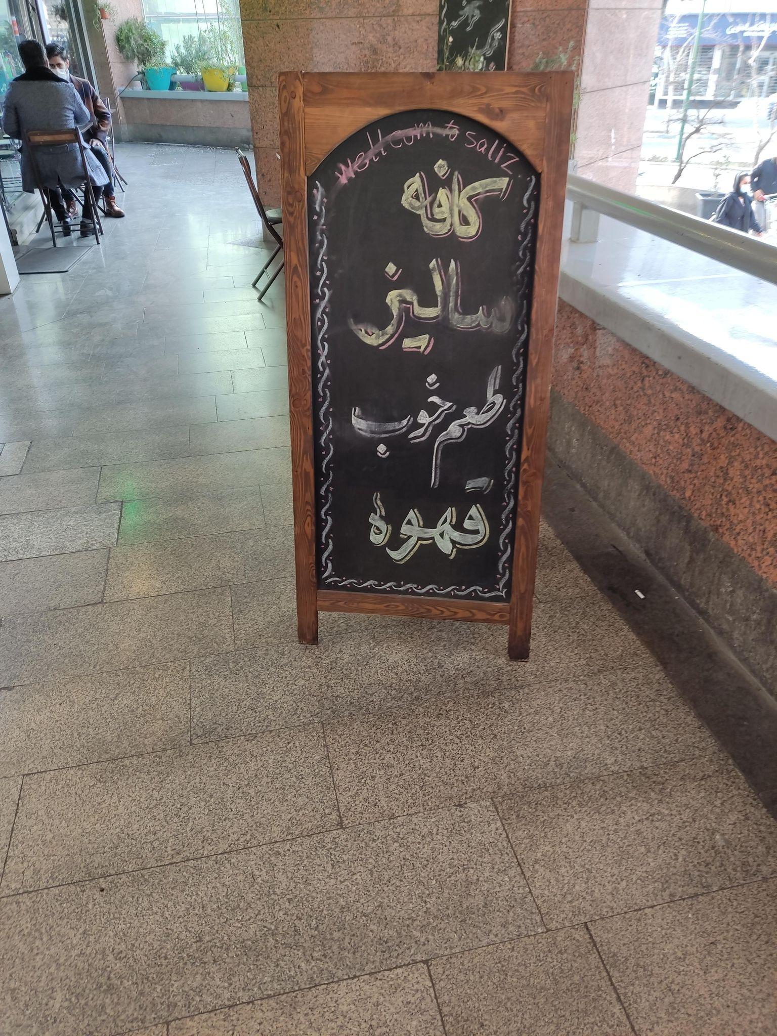 کافه سالیز