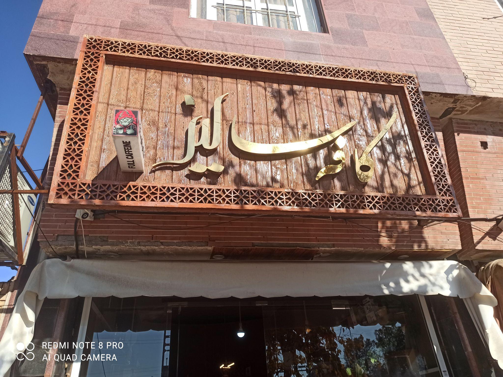 کافه سالیز