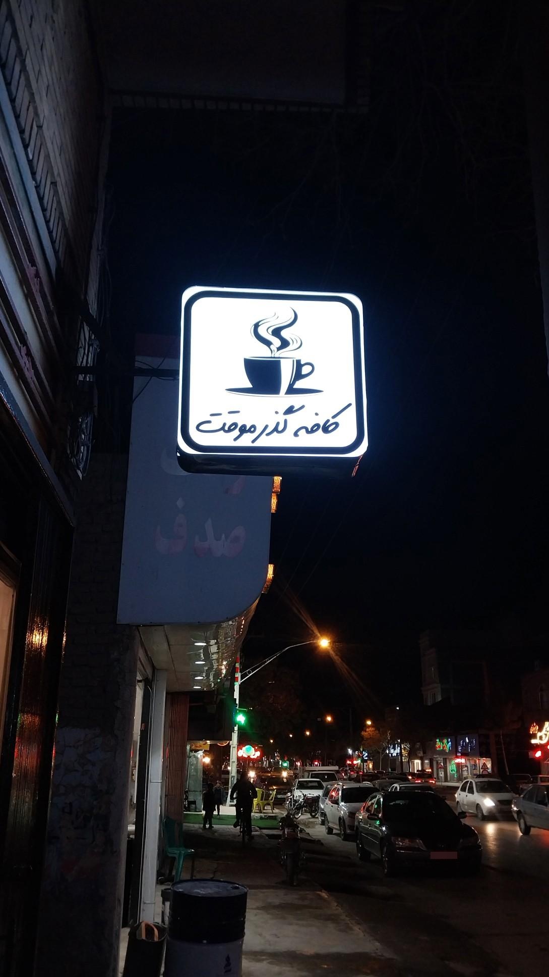 کافه سام نان توموشی