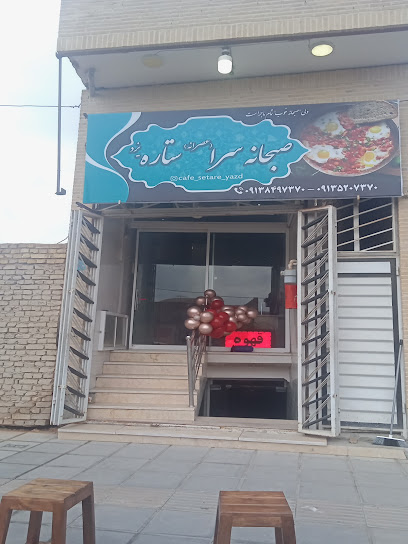 کافه ستاره یزد