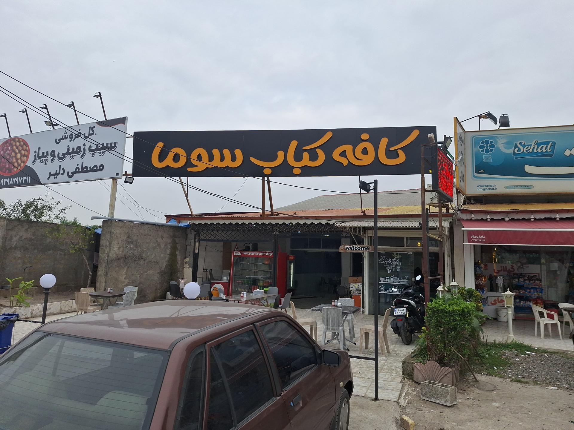 کافه سجاد