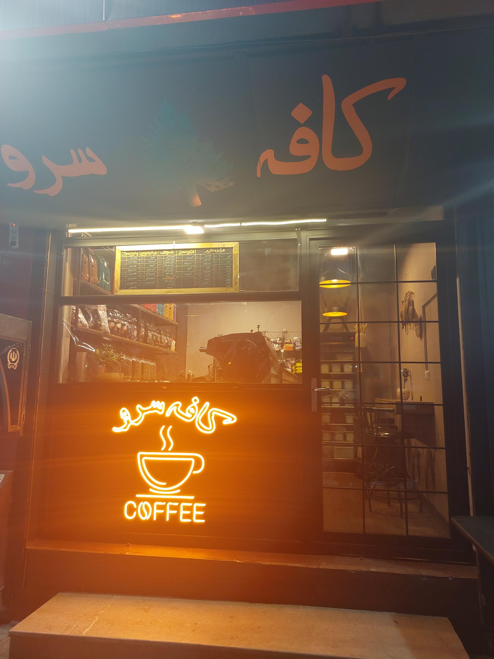 کافه سرو