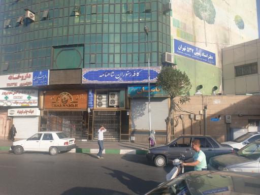 کافه سفره خونه شاهنامه