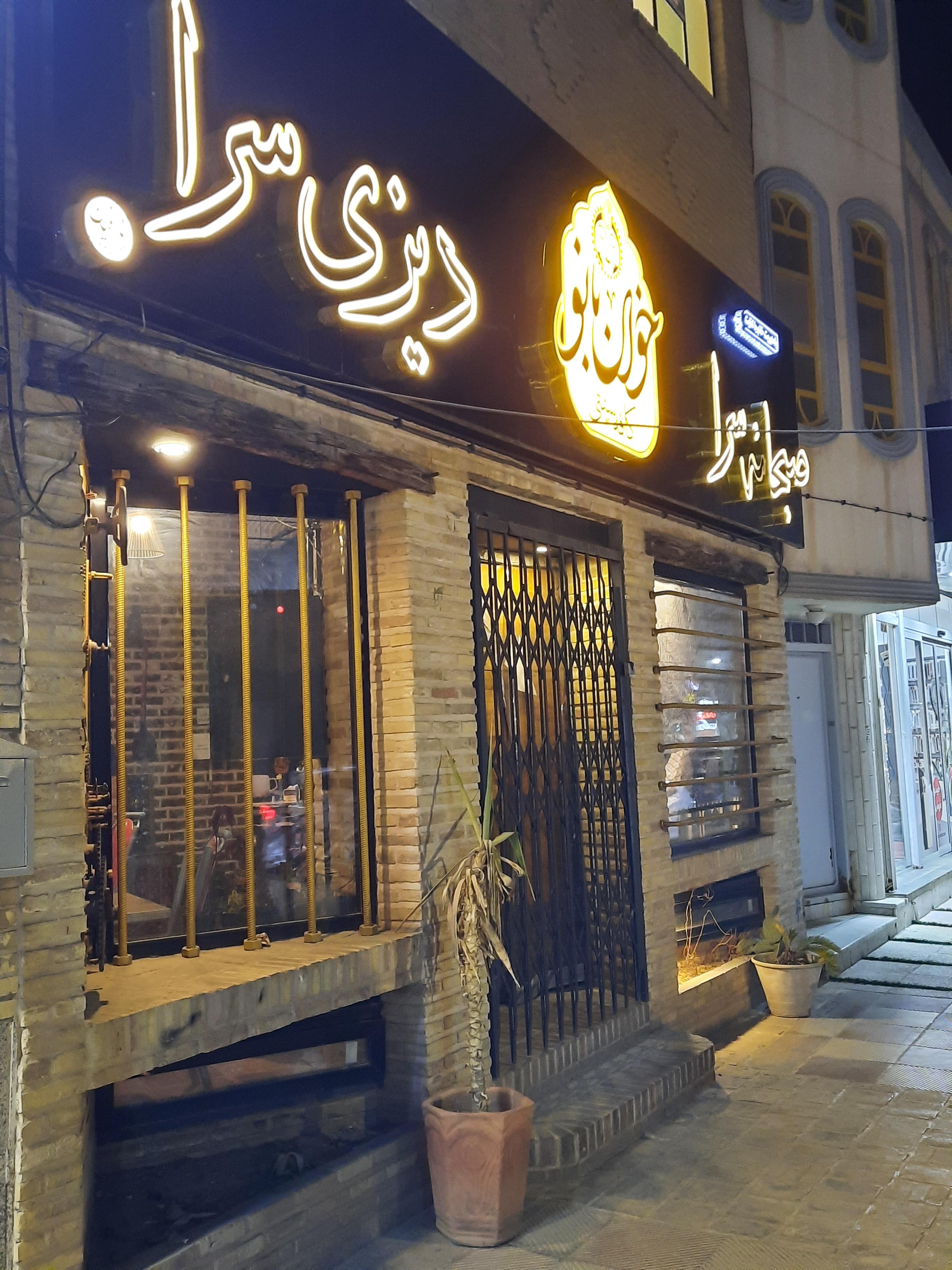 کافه سنتی خوان بانو