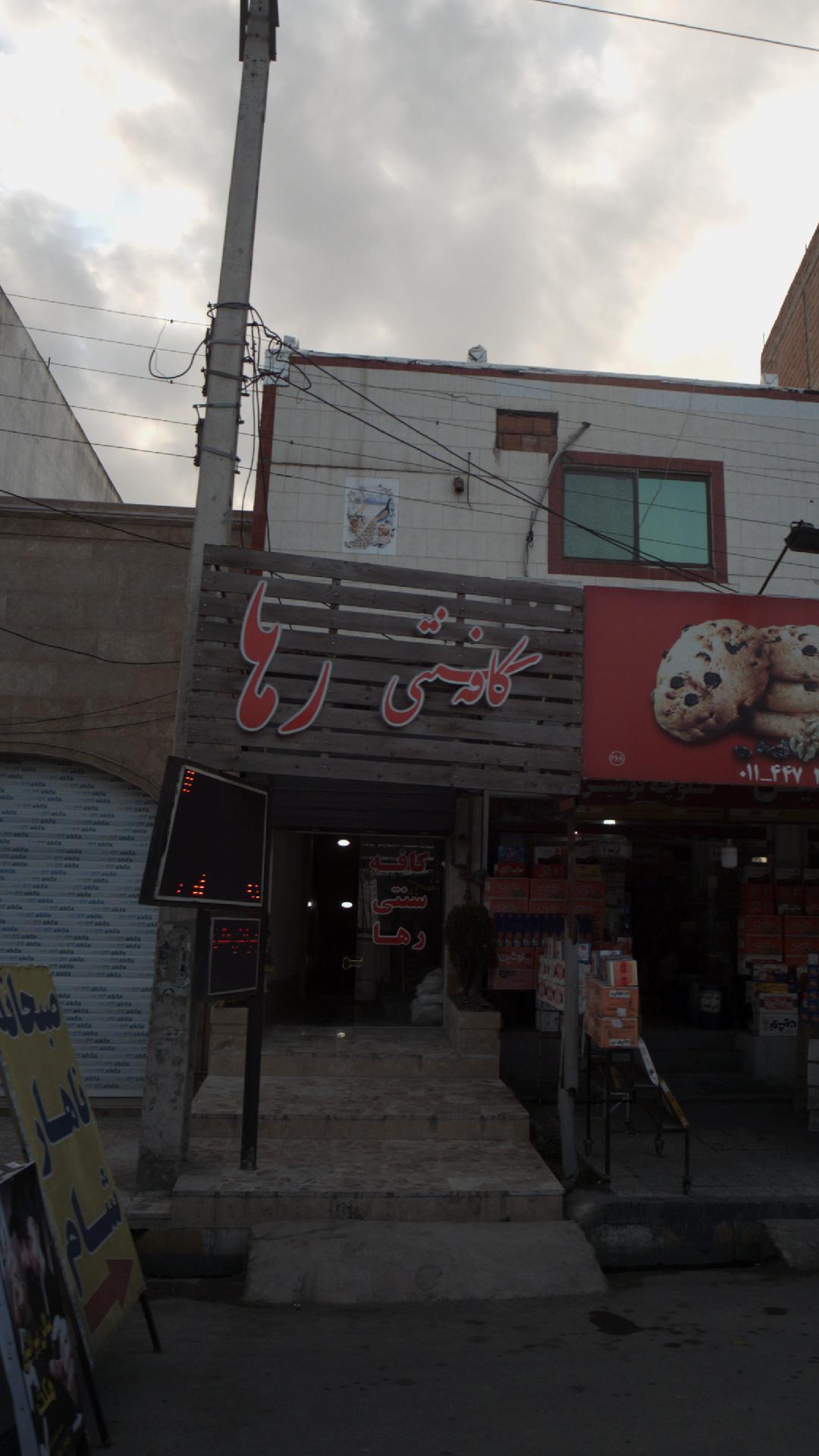 کافه سنتی رها