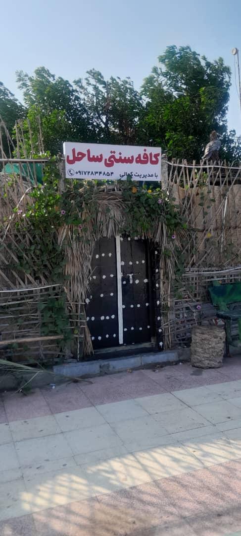 کافه سنتی ساحل