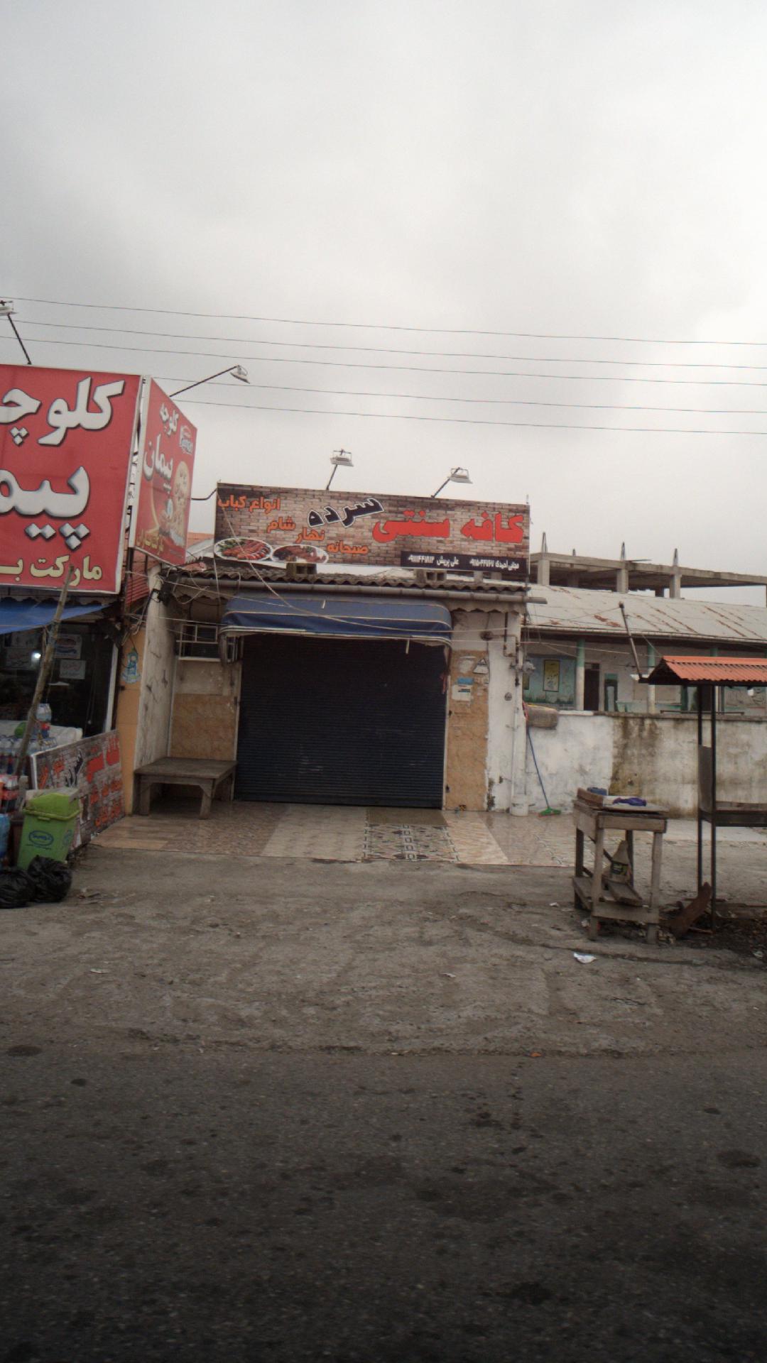 کافه سنتی سرده