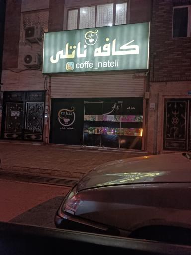 کافه سنتی ناتلی