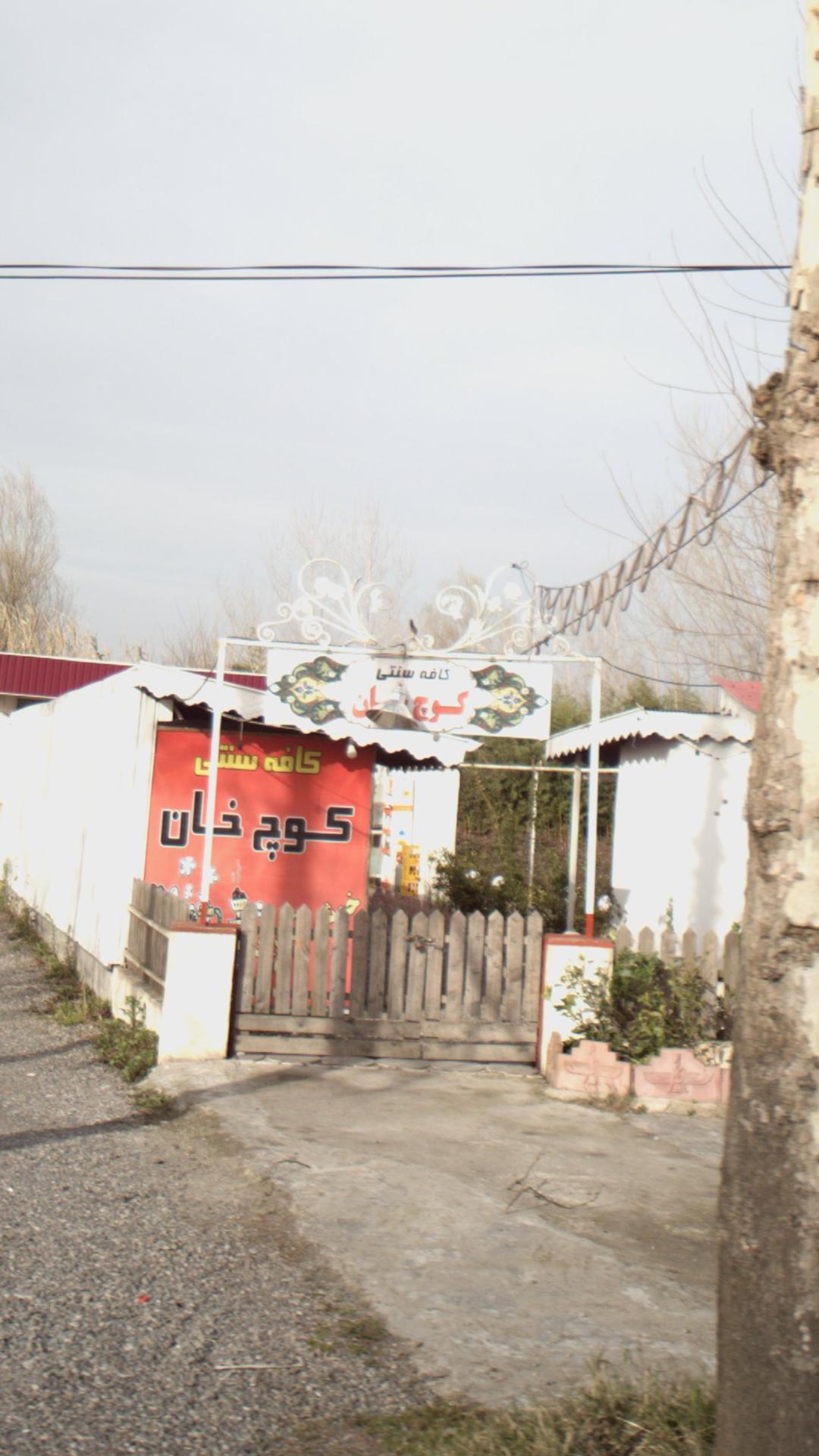کافه سنتی کوچ خان