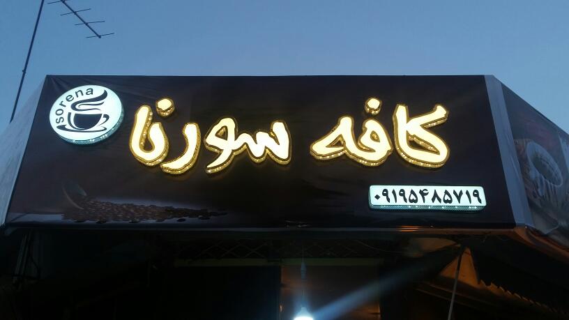 کافه سورنا