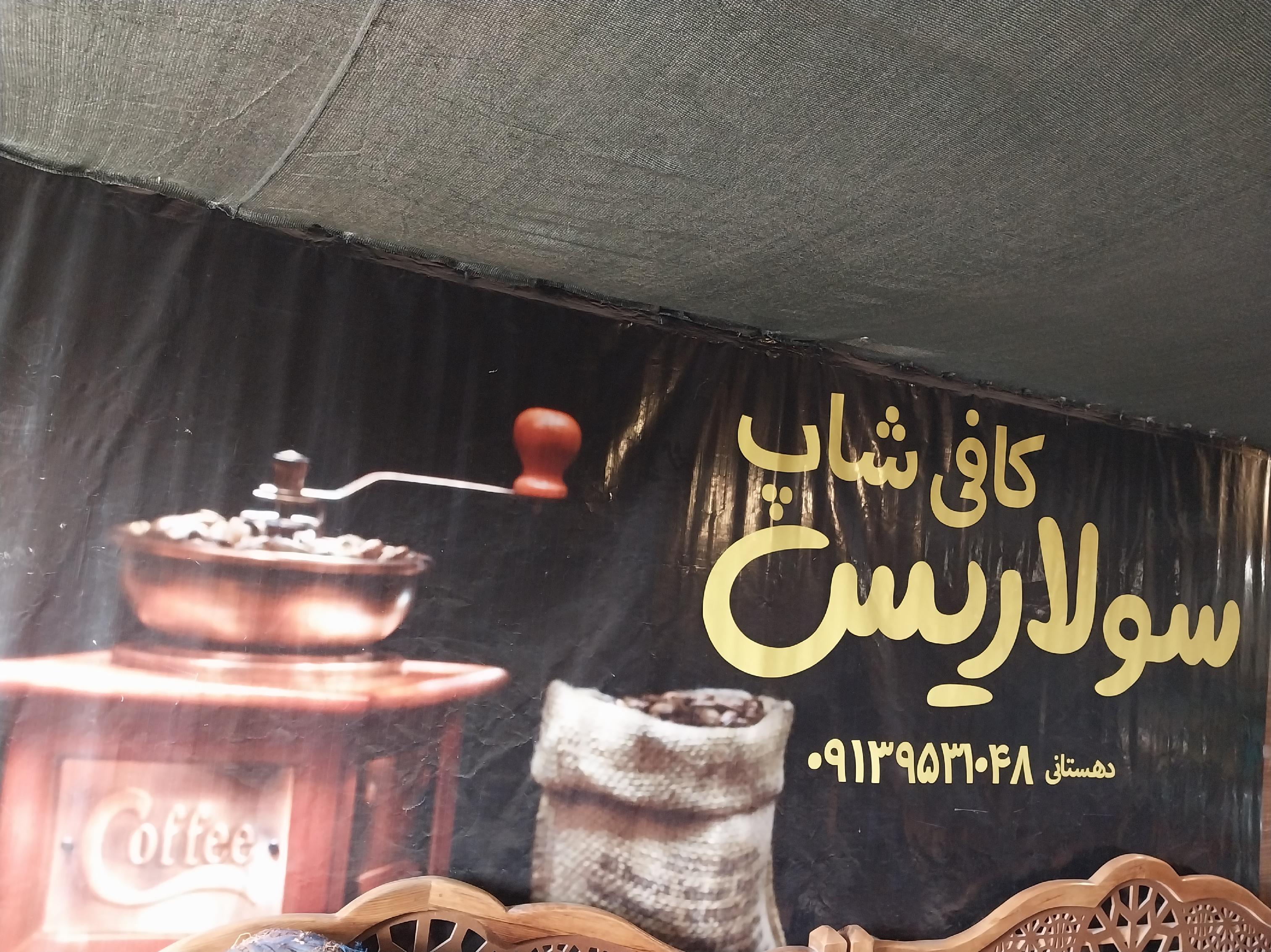 کافه سولاریس