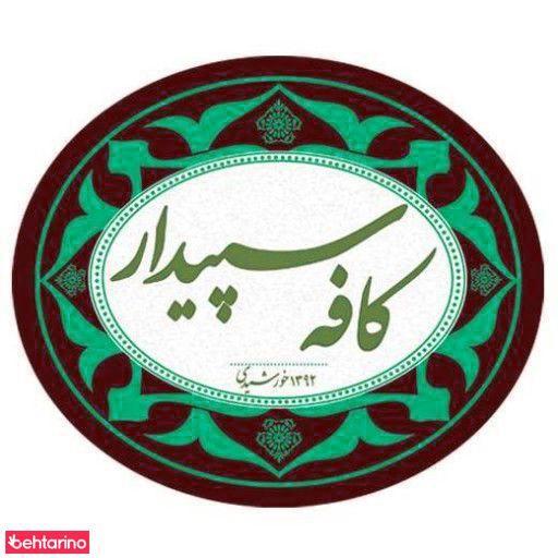 کافه سپیدار