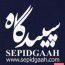کافه سپیدگاه
