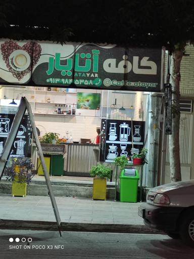 کافه شاپ آتایار