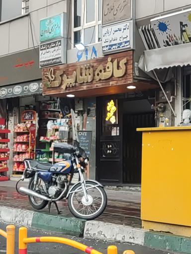 کافه شاپرک