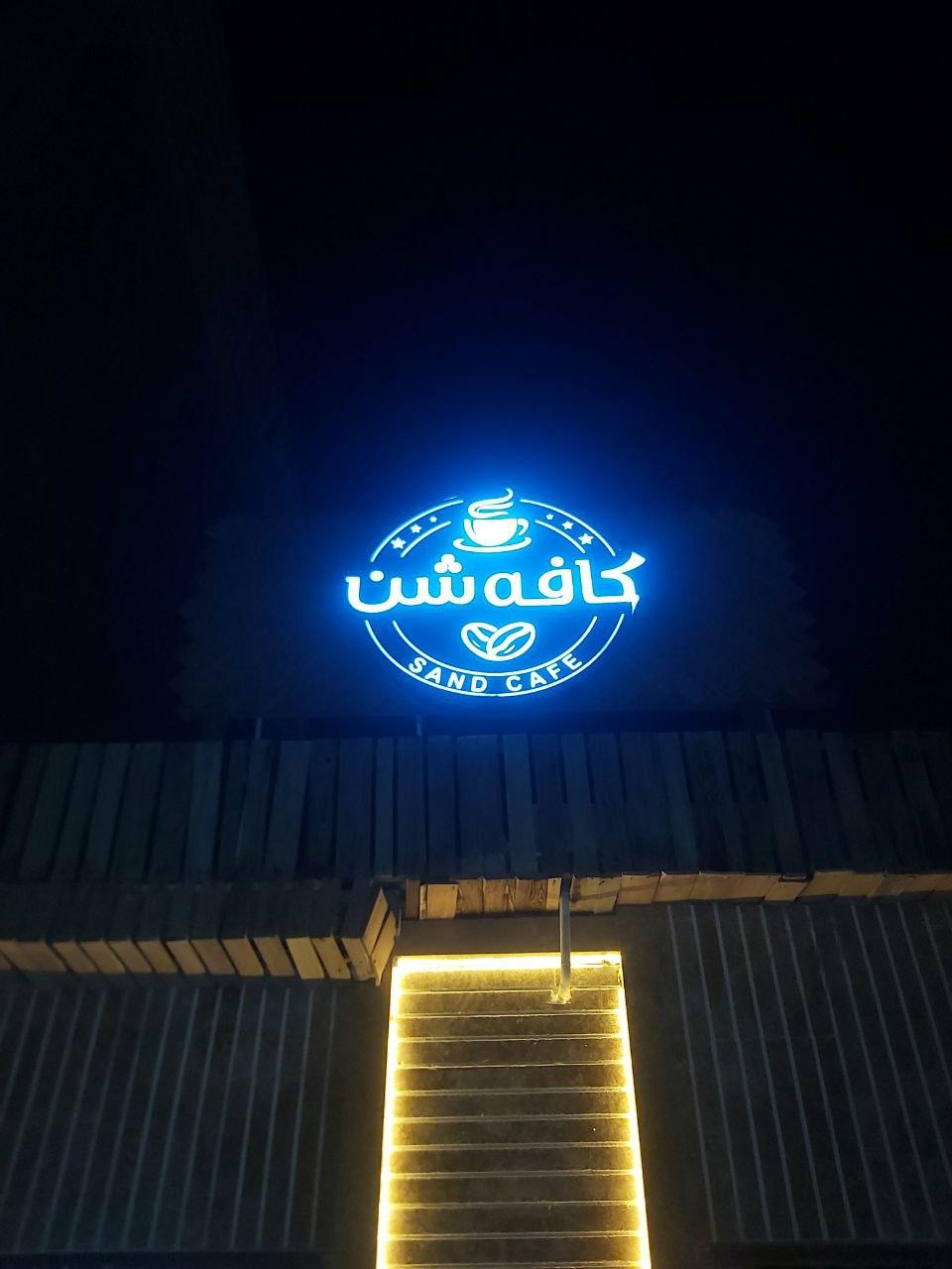 کافه شن