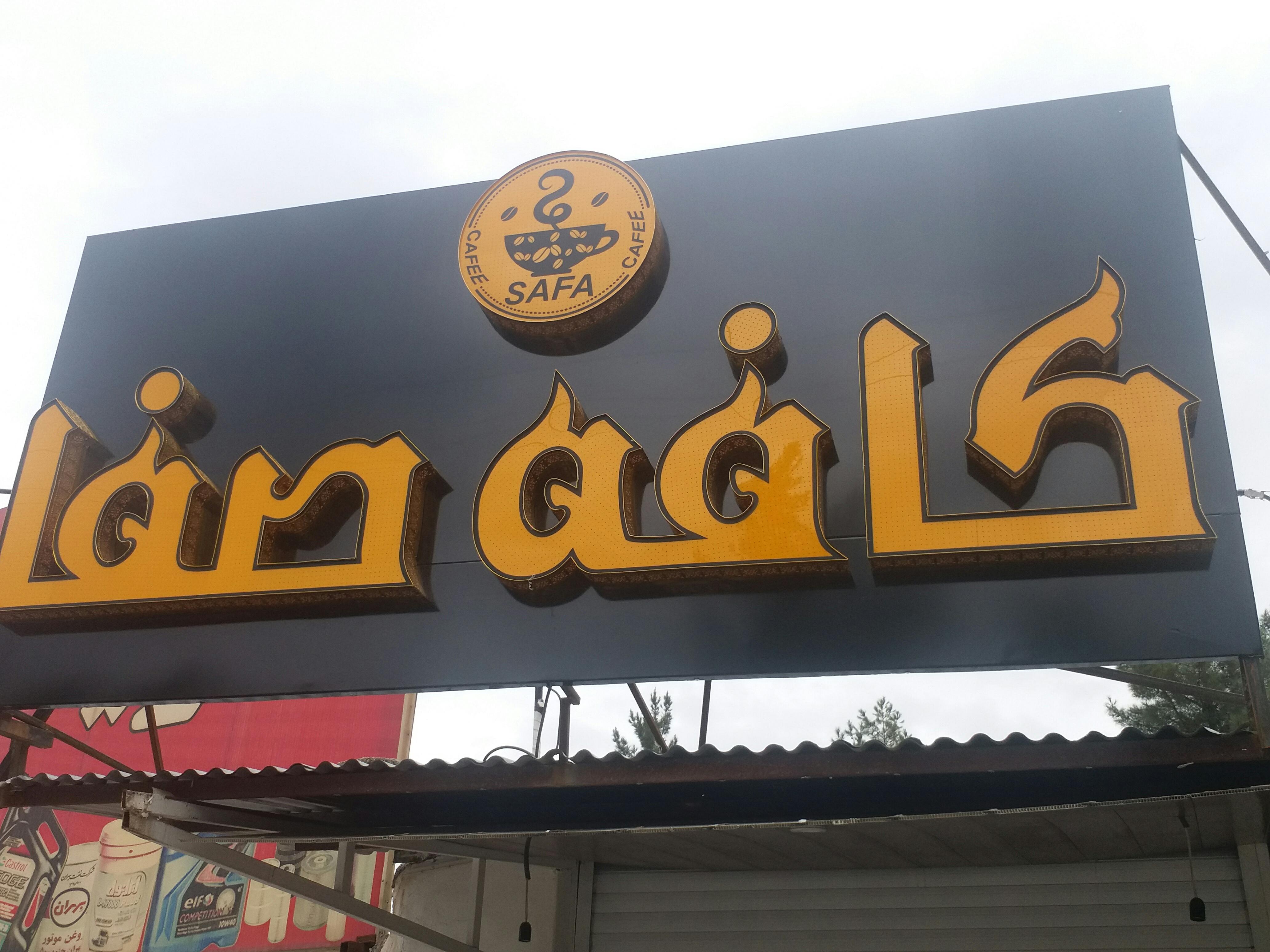 کافه صفا