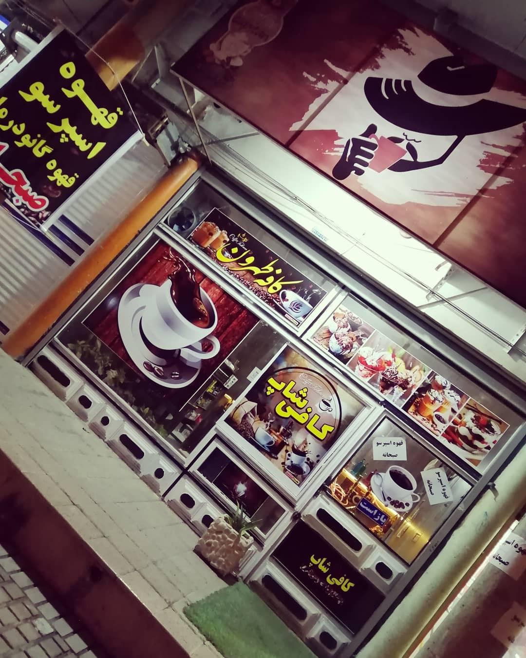 کافه طهرون کازرون