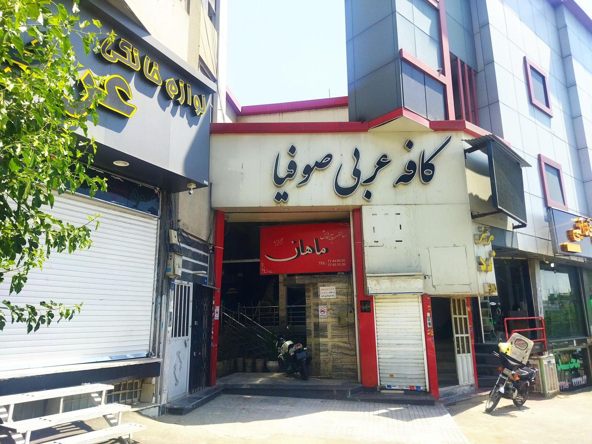 کافه عربی صوفیا