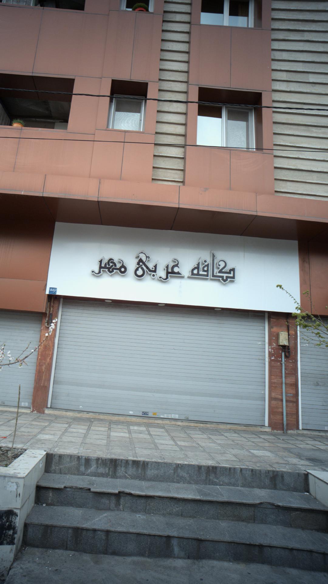 کافه عربی مهر