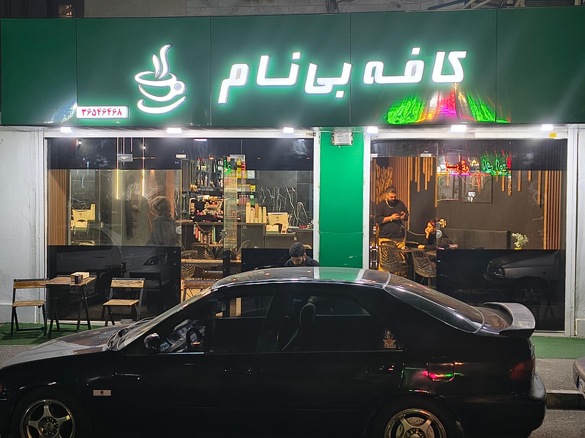 کافه عقیق