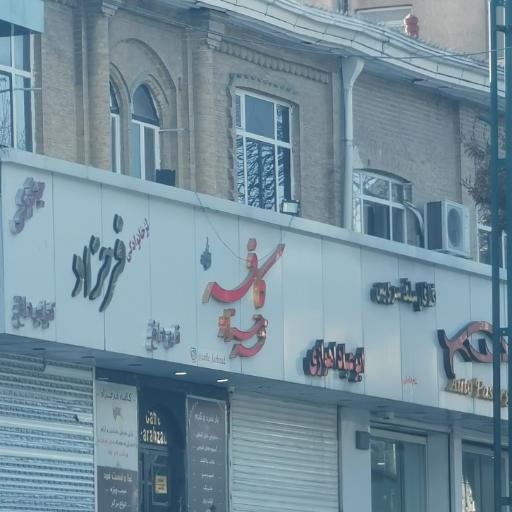 کافه فرحزاد