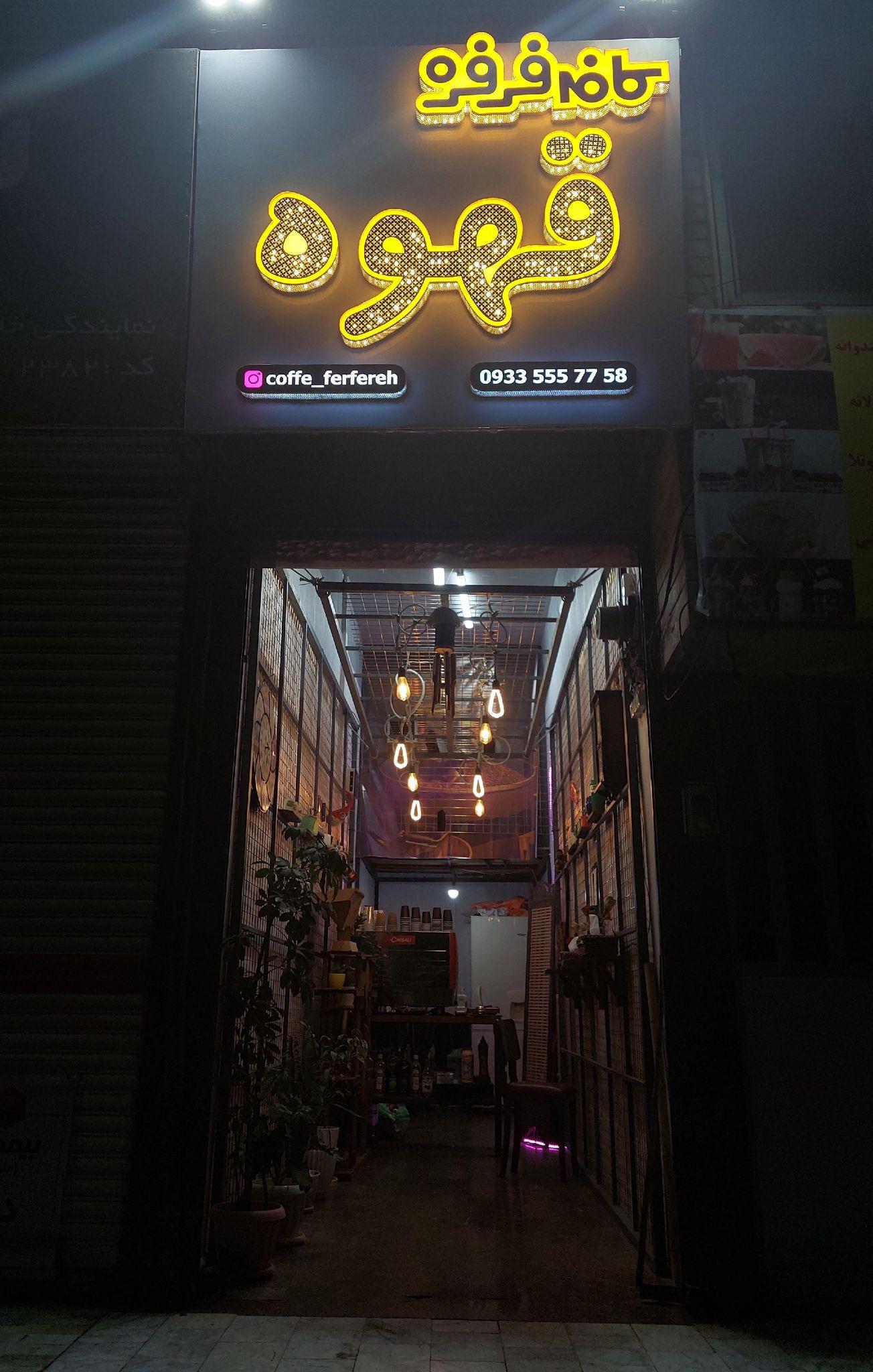 کافه فرفره