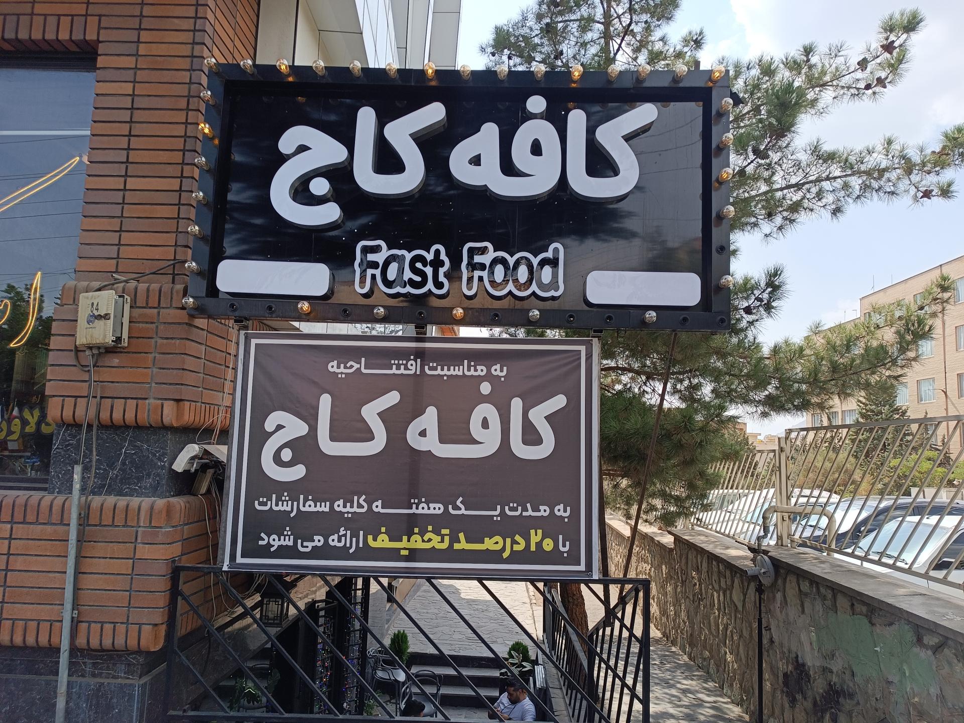 کافه فست فود امیر