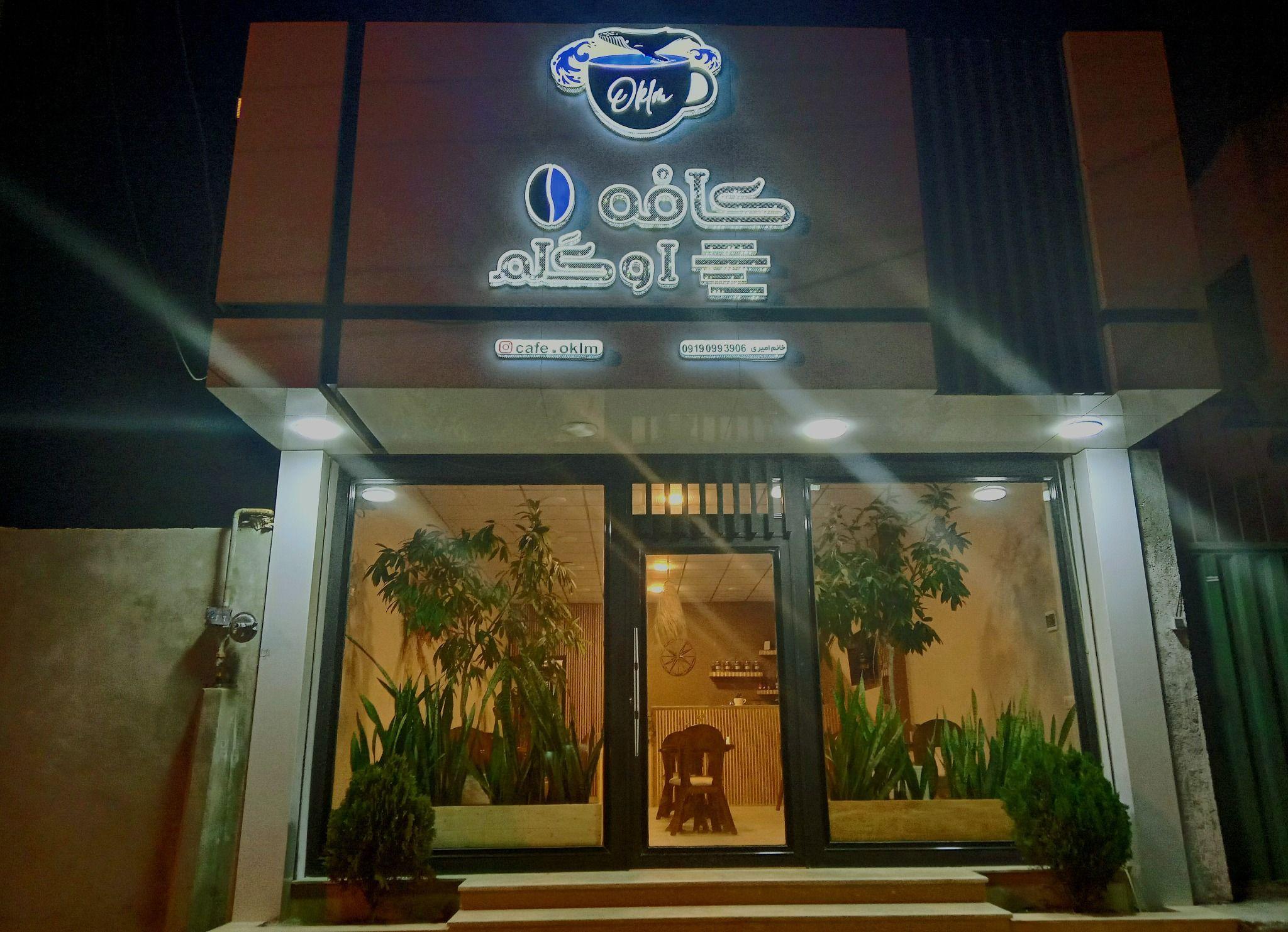 کافه فست‌فود اوکلم