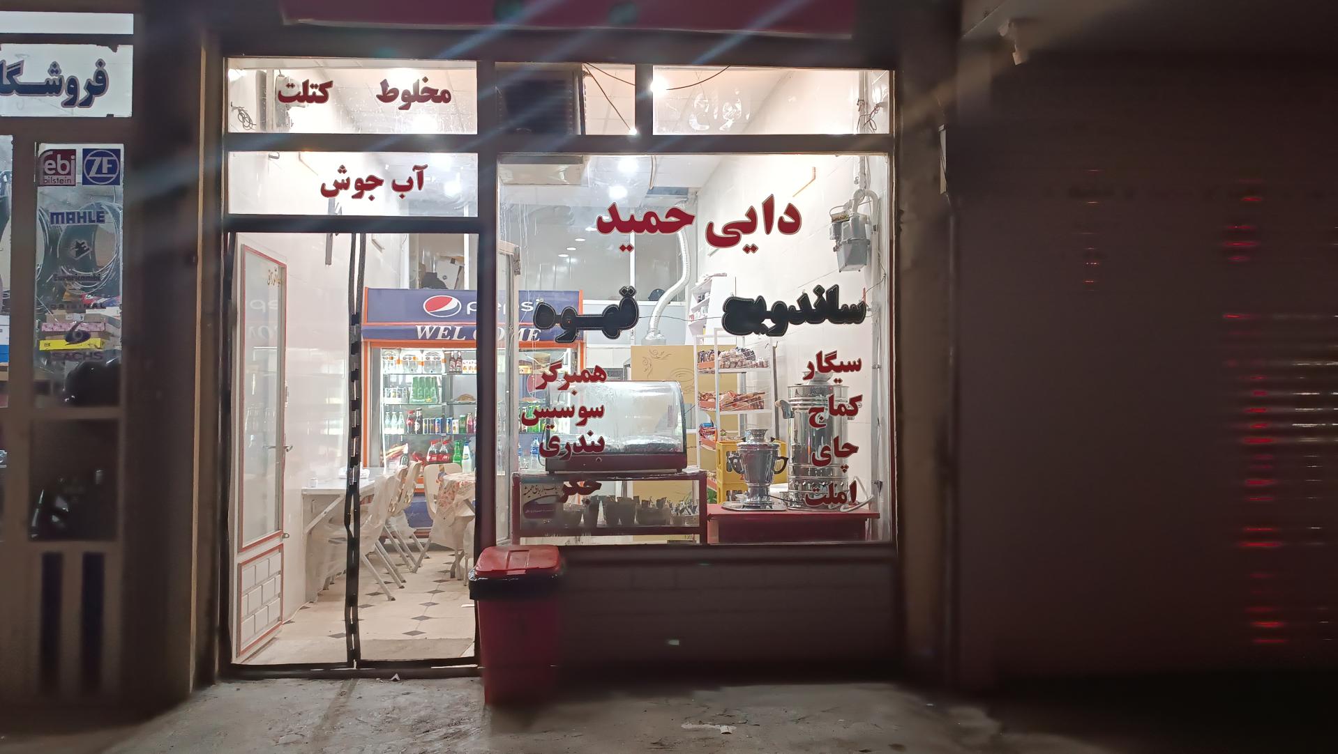 کافه فست فود دایی حمید
