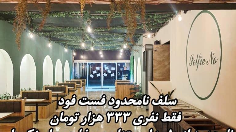 کافه فست فود سلفی نو