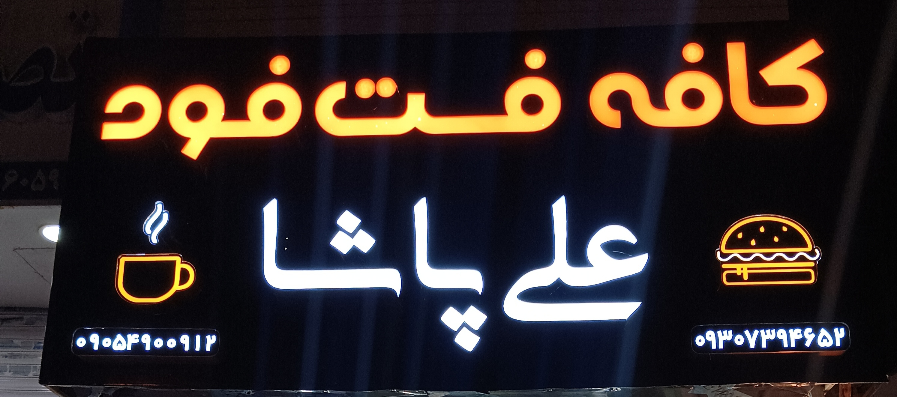 کافه فست فود علی پاشا