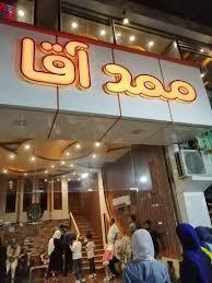 کافه فست فود ممد آقا