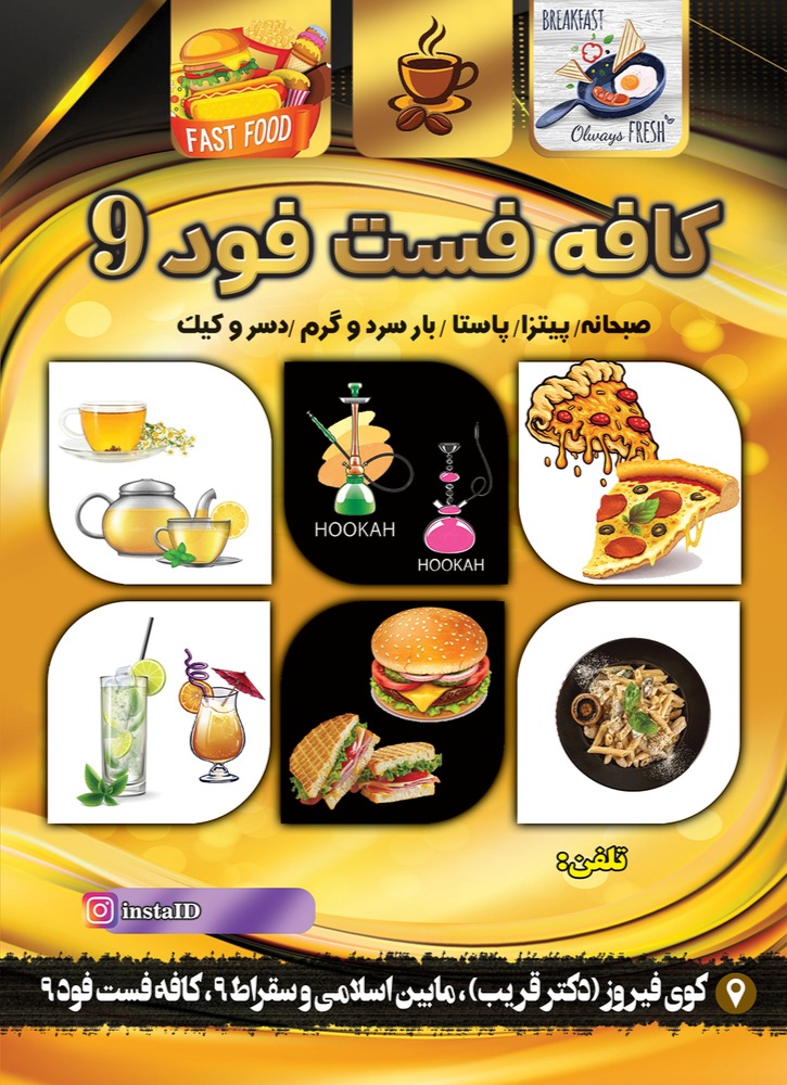 کافه فست فود ناین