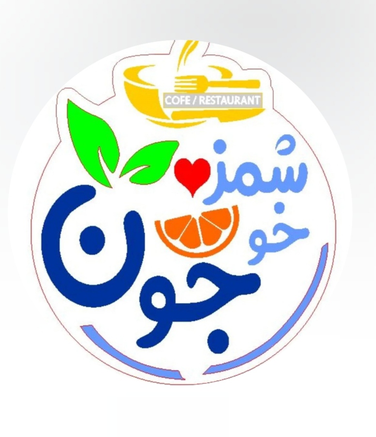 کافه فست فودخوشمزه جون اقلید