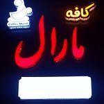 کافه فست فودمارال
