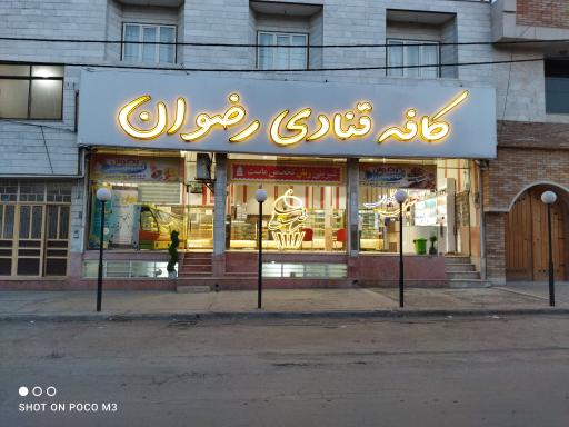 کافه قنادی رضوان