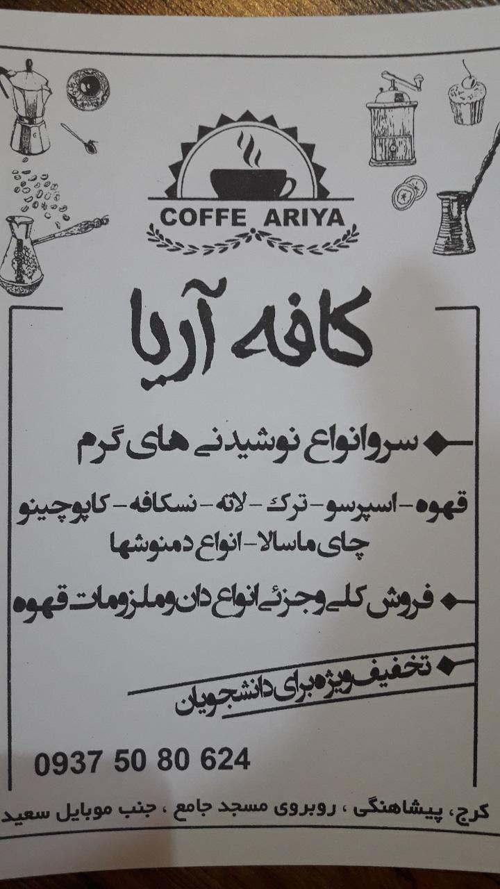 کافه قهوه آریا