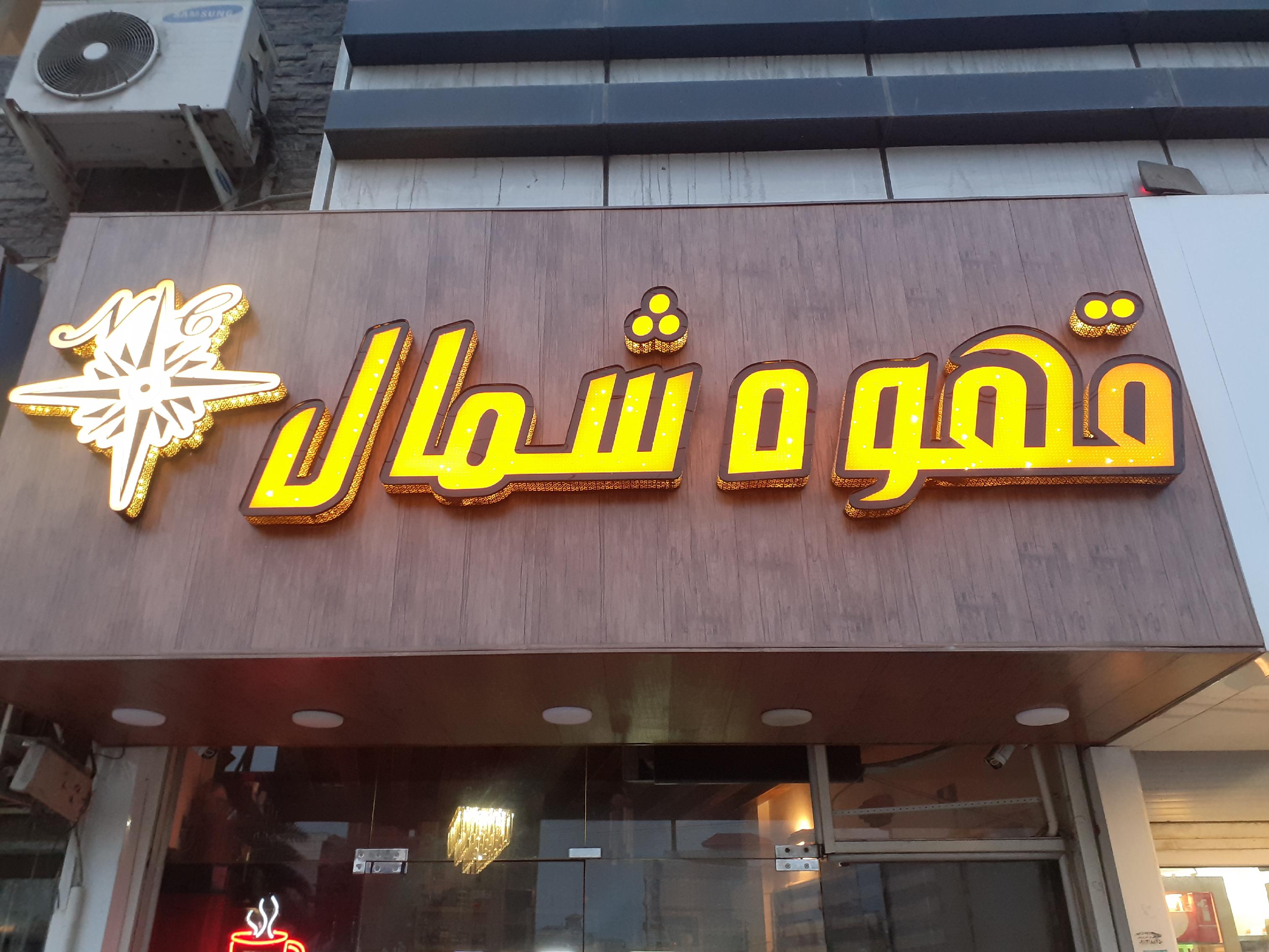 کافه قهوه شمال