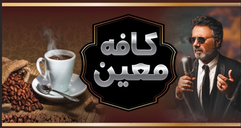 کافه قهوه معین