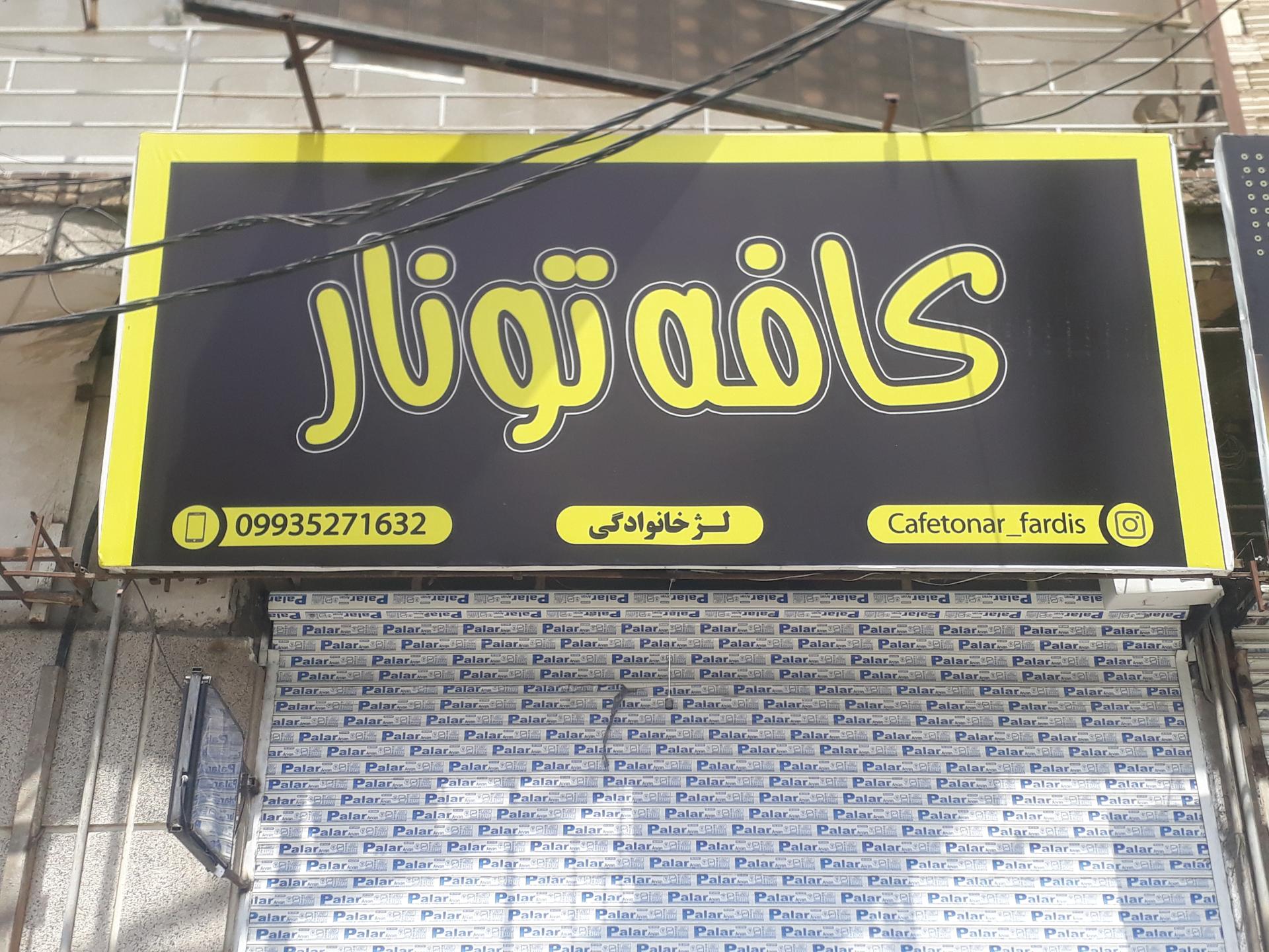 کافه لبخند