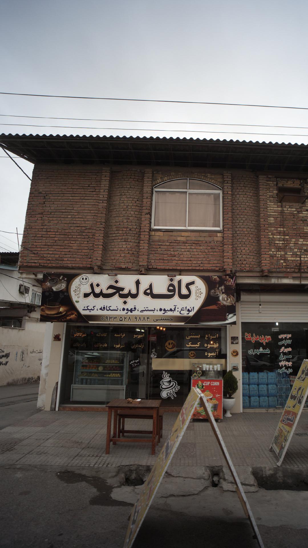 کافه لبخند