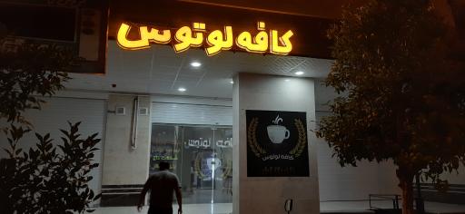کافه لوتوس