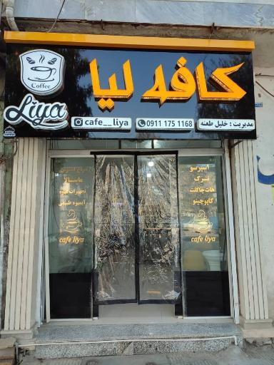 کافه لیا