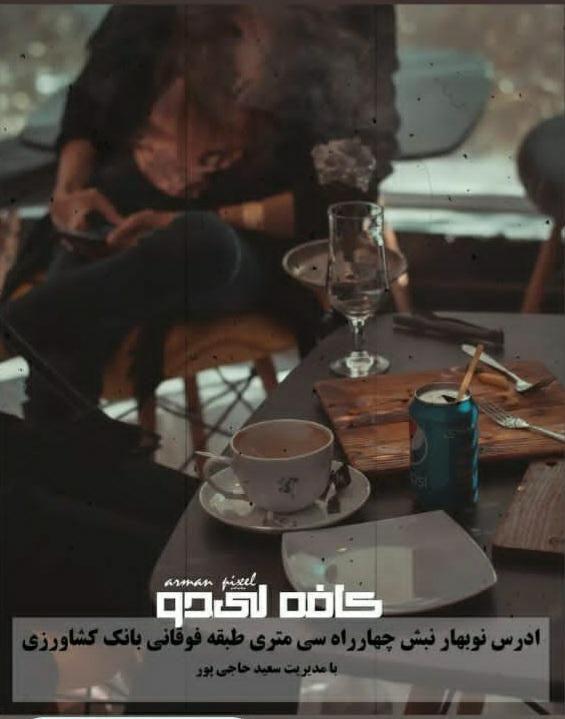 کافه لیدو